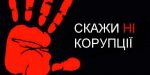 koruptsiya-2021